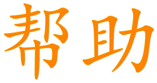 Caractère Chinois Pour Aide Orange Avec Bordure Jaune Sur Fond — Photo