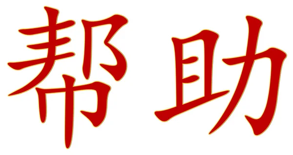 Chinesisches Schriftzeichen Für Hilfe Rot Mit Gelbem Rand Auf Weißem — Stockfoto