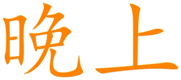 Китайський Символ Вечір Помаранчевий — стокове фото