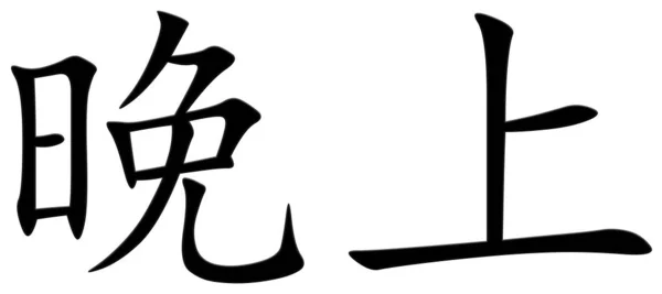 Chinesisches Schriftzeichen Für Abend Schwarz — Stockfoto