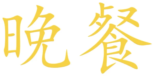 Chinese Character Dinner Yellow — Stock Photo, Image