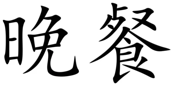 Chinesische Schriftzeichen Zum Abendessen Schwarz — Stockfoto