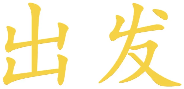 Κινεζικός Χαρακτήρας Για Την Αναχώρηση Κίτρινο — Φωτογραφία Αρχείου