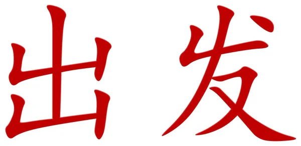 Chinees Teken Voor Vertrek Rood — Stockfoto