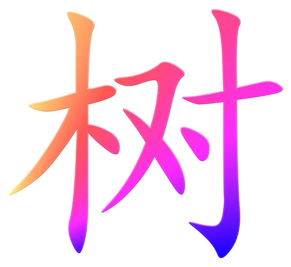 Chinesisches Zeichen Für Baum Bunt — Stockfoto