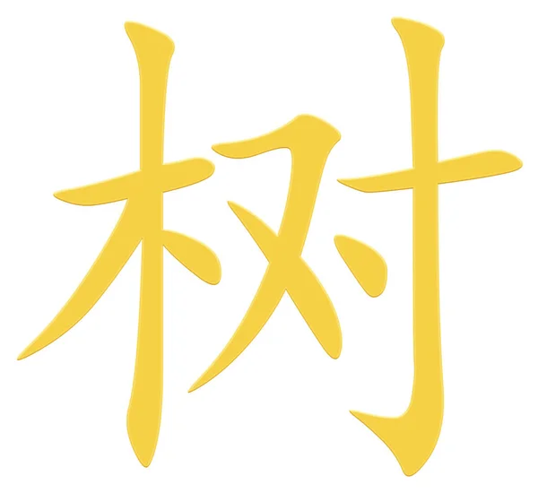 Chinese Character Tree Yellow — Stock Photo, Image