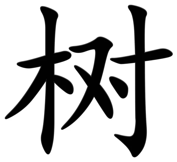 Chinese Character Tree Black — Stock Photo, Image
