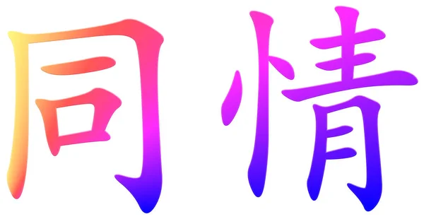 Chinesisches Schriftzeichen Für Reue Bunt — Stockfoto
