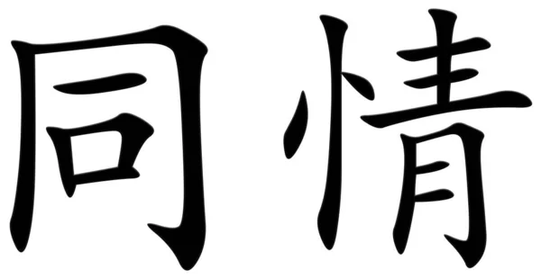 後悔のための中国の文字 — ストック写真