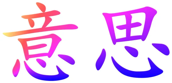 Karakter Tionghoa Untuk Makna Penuh Warna — Stok Foto