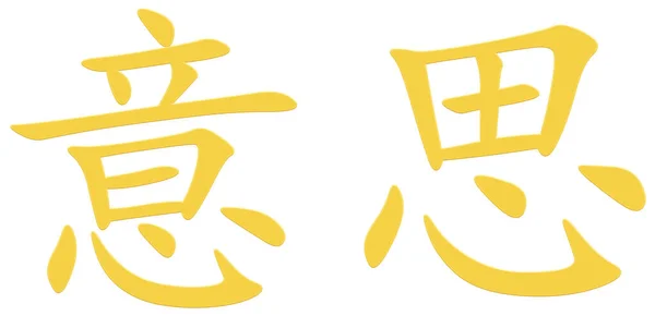 Chiński Znak Dla Znaczenia Żółty — Zdjęcie stockowe