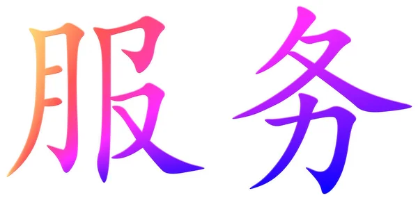 Chinees Teken Voor Gebruik Kleurrijk — Stockfoto
