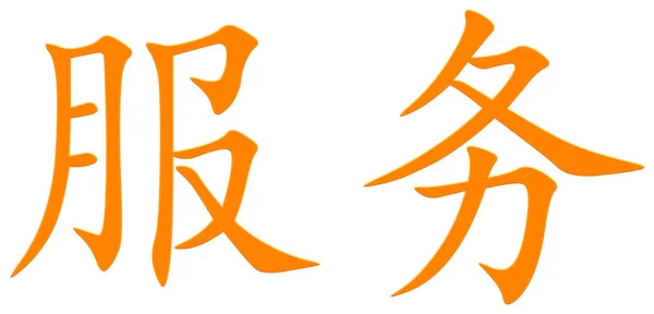 Chinese Character Use Orange — Stock Photo, Image