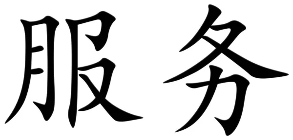 使用のための中国の文字 — ストック写真