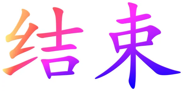 Chinesisches Schriftzeichen Zum Veredeln Bunt — Stockfoto