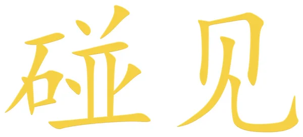 Chinees Teken Voor Ontmoeting Geel — Stockfoto