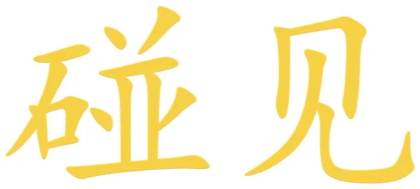Κινεζικός Χαρακτήρας Για Συνάντηση Κίτρινο — Φωτογραφία Αρχείου
