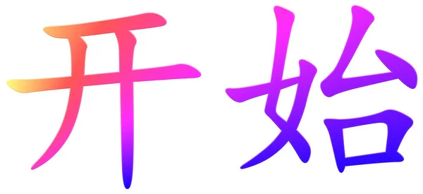 Chinesisches Zeichen Für Start Start Bunt — Stockfoto
