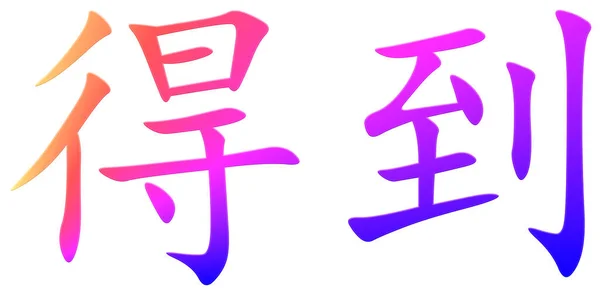 Chiński Znak Dla Coraz Kolorowe — Zdjęcie stockowe