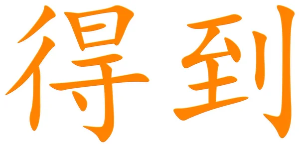 Čínský Znak Pro Získání Oranžový — Stock fotografie