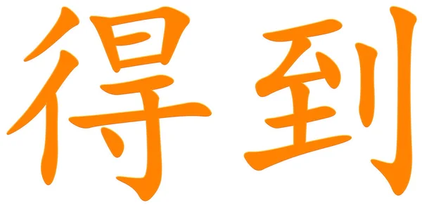 Kinesiska Tecken För Att Orange — Stockfoto