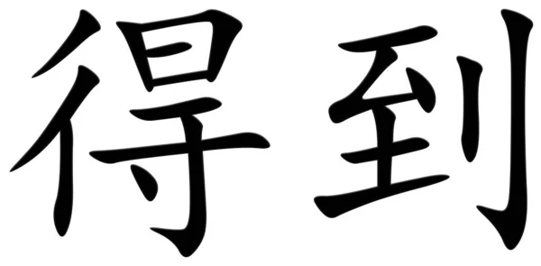 Chinese Character Getting Black — Stock Photo, Image