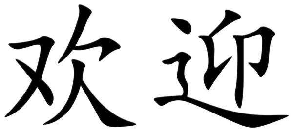 Chinesisches Zeichen Zur Begrüßung Schwarz — Stockfoto
