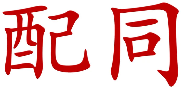 Chinesisches Schriftzeichen Für Begleitendes Rot — Stockfoto