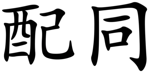 Chiński Znak Towarzyszący Czarny — Zdjęcie stockowe