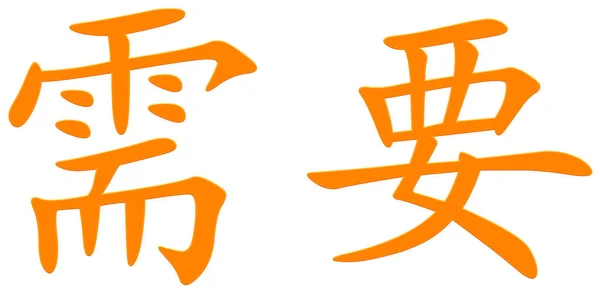Китайский Иероглиф Потребностей Оранжевый — стоковое фото