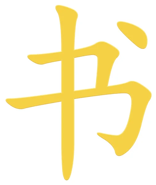 Chinese Character Book Yellow — Stock Photo, Image