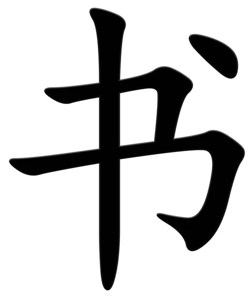 书的汉字 — 图库照片