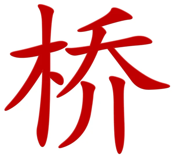Chinese Character Bridge Red — Stock Photo, Image
