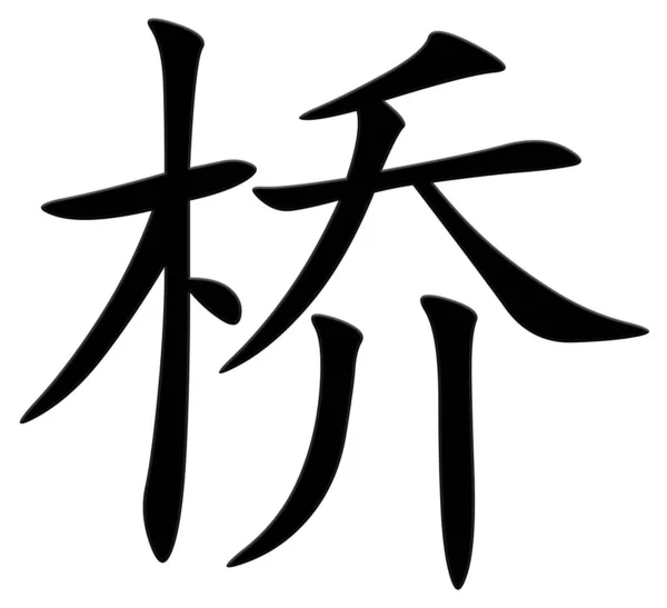 Chinesisches Zeichen Für Brücke Schwarz — Stockfoto