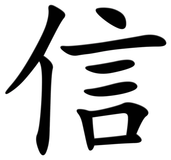 汉字的字母 — 图库照片