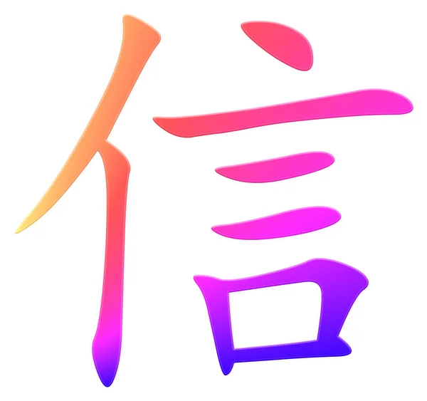 Caráter Chinês Para Letra Colorido — Fotografia de Stock