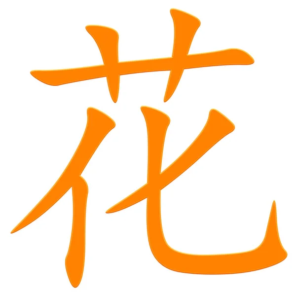 オレンジの漢字 — ストック写真