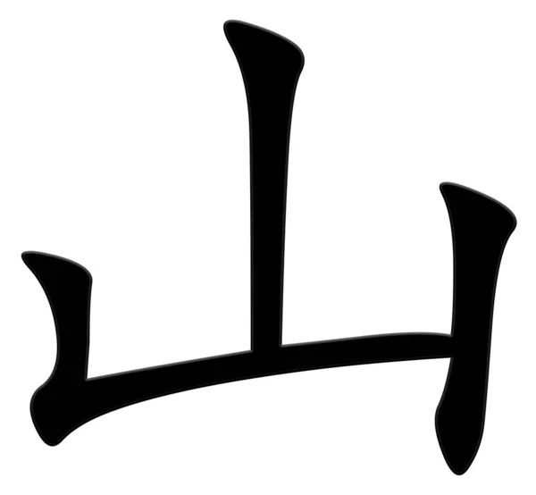 山的汉字 — 图库照片