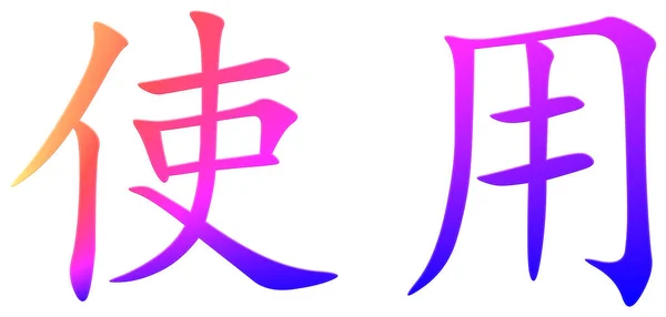 Chinesisches Schriftzeichen Zum Gebrauch Bunt — Stockfoto