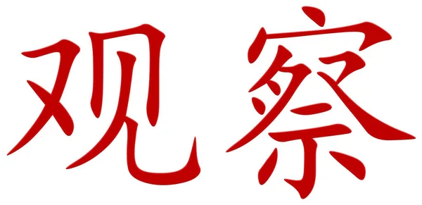 Chinesisches Zeichen Zum Beobachten Rot — Stockfoto