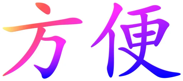 Chinese Character Comfortable Colorful — Stock Photo, Image