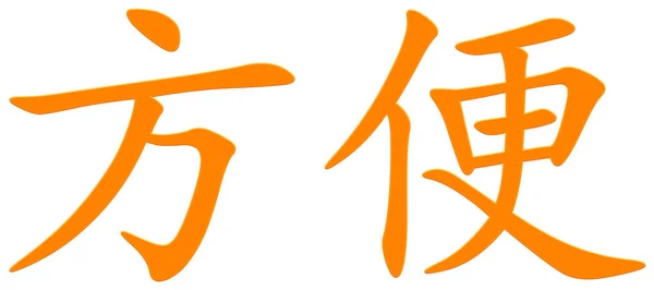 Chinesisches Schriftzeichen Für Bequeme Orange — Stockfoto