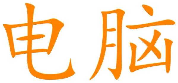Китайський Символ Комп Ютера Помаранчевий — стокове фото