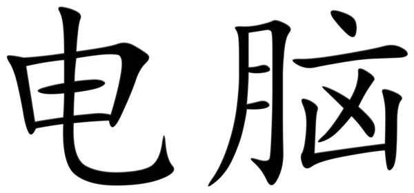 Китайский Символ Компьютера Черный — стоковое фото