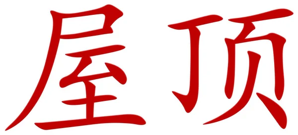 Chinees Teken Voor Dak Rood — Stockfoto