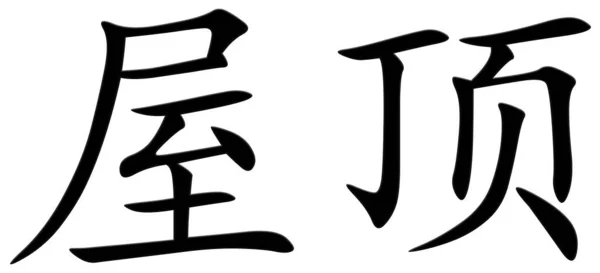 Китайський Символ Даху Чорний — стокове фото