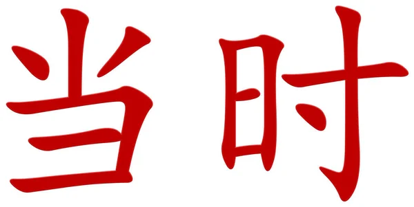 Chiński Znak Czerwony — Zdjęcie stockowe