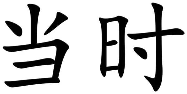 那时的汉字 — 图库照片