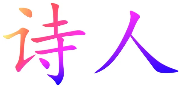 Chinesisches Schriftzeichen Für Dichter Bunt — Stockfoto
