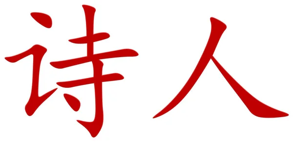 Chinese Character Poet Red — Stock Photo, Image